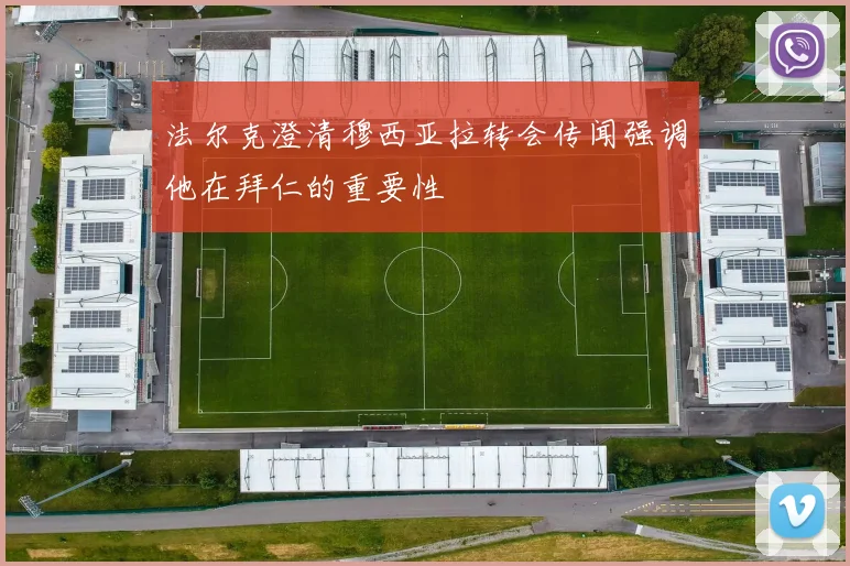 法尔克澄清穆西亚拉转会传闻强调他在拜仁的重要性