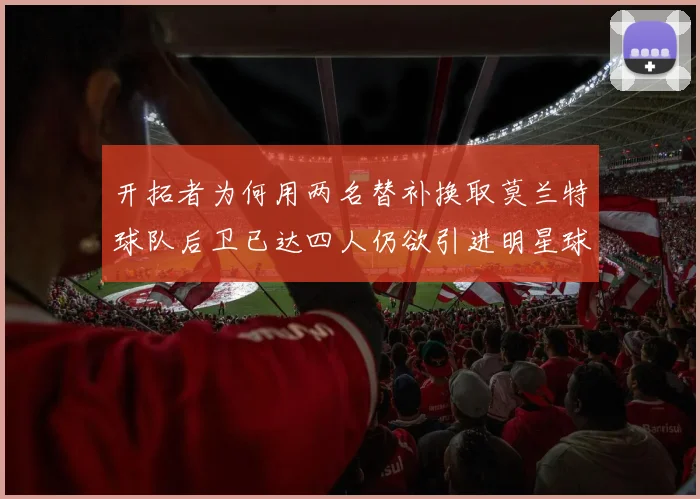 开拓者为何用两名替补换取莫兰特球队后卫已达四人仍欲引进明星球员